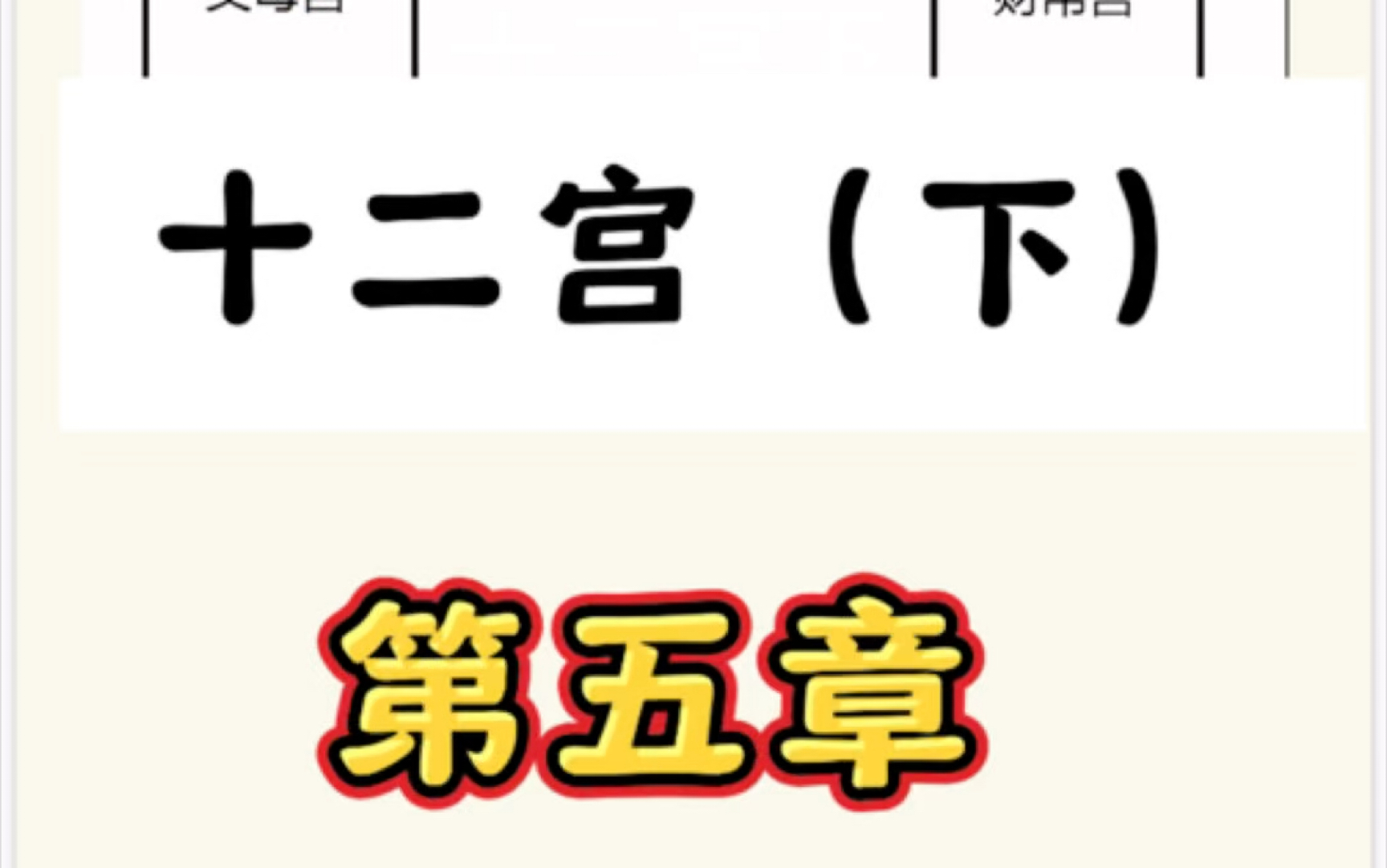 紫微斗数基础第五章十二宫下哔哩哔哩bilibili