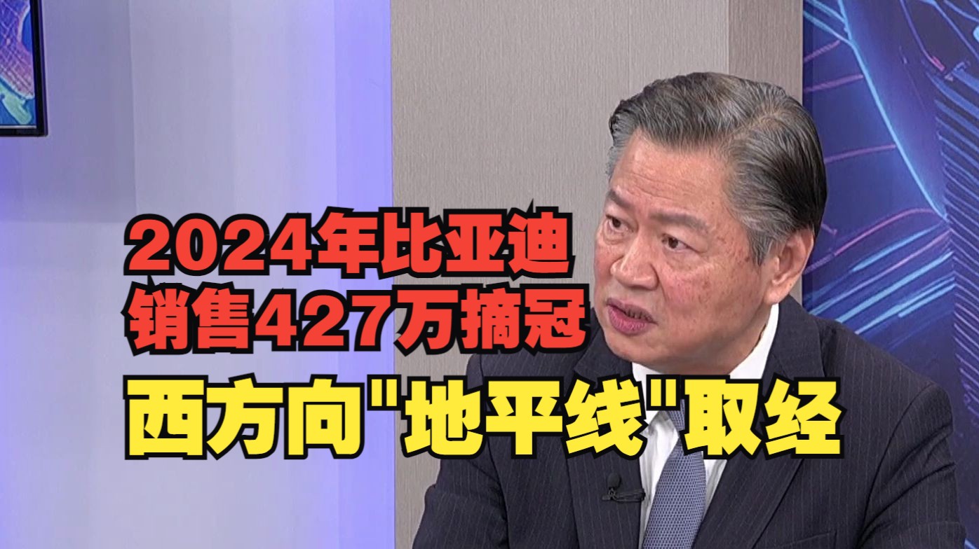 2024年比亚迪销售427万摘冠 "北京地平线"一肩扛起中国电动车晶片供货 西方公司捧钱来取经哔哩哔哩bilibili