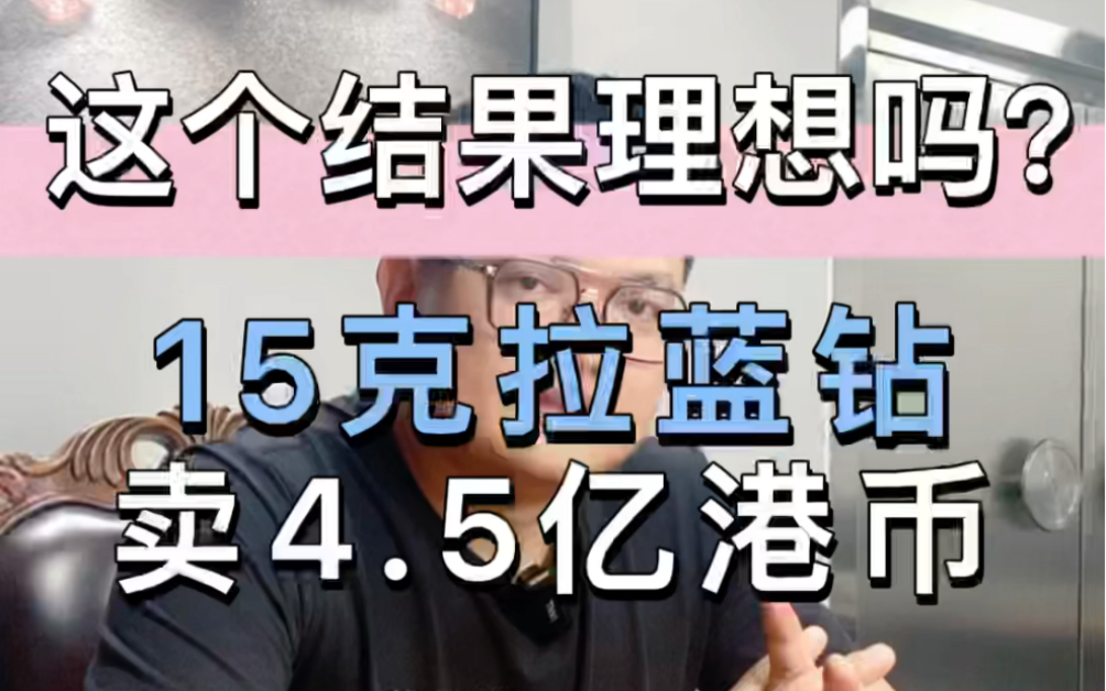 这个结果理想吗?15克拉蓝钻卖4.5亿港币哔哩哔哩bilibili