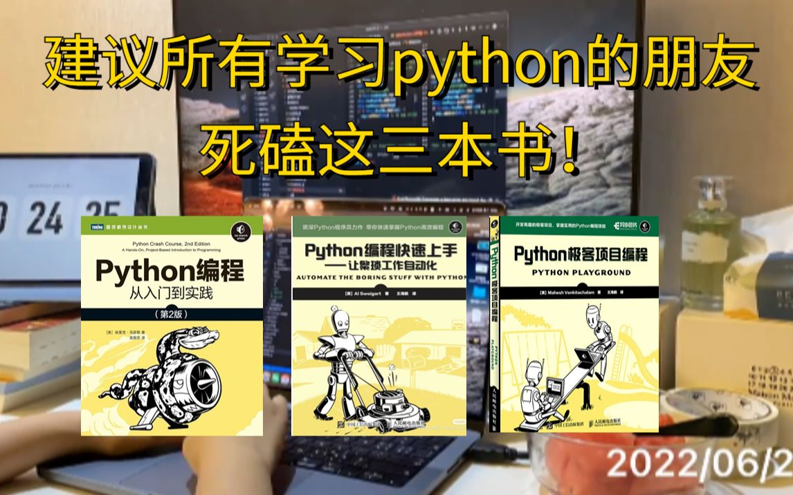 我宣布python“三剑客”系列丛书就是学习的神,从入门到精通看这三本书足矣!!!yyds!!!哔哩哔哩bilibili