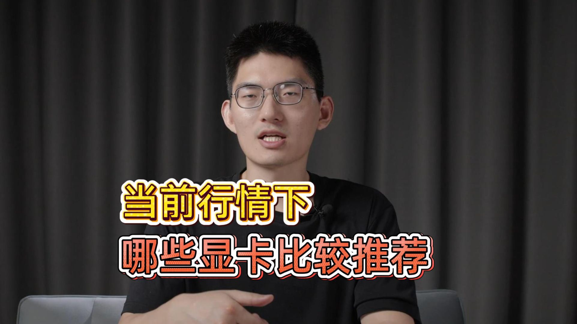 现在装电脑,应该怎么选显卡?