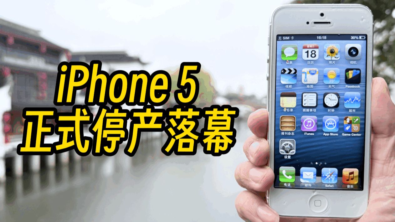 iPhone5 正式停产,十四年经典落幕!