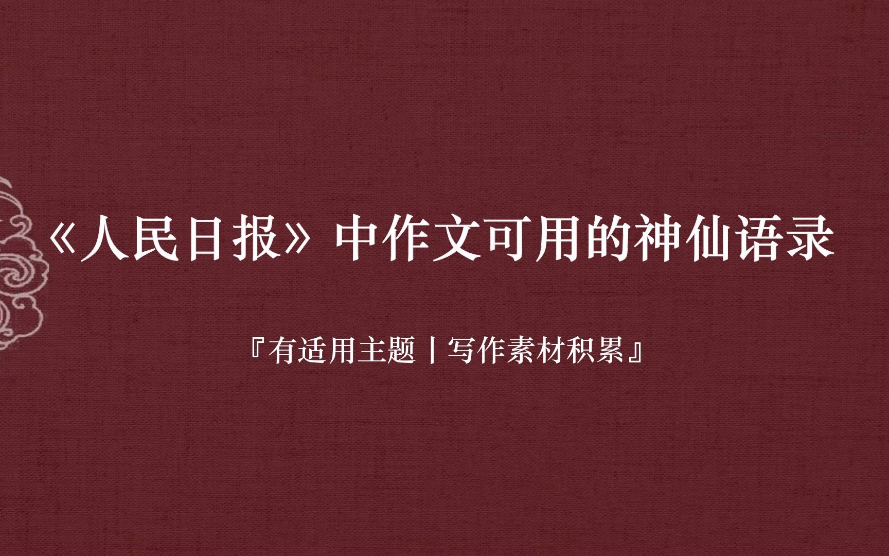 [图]【写作素材】“心中若能容丘壑，下笔方能汇山河。”丨人民日报第十期