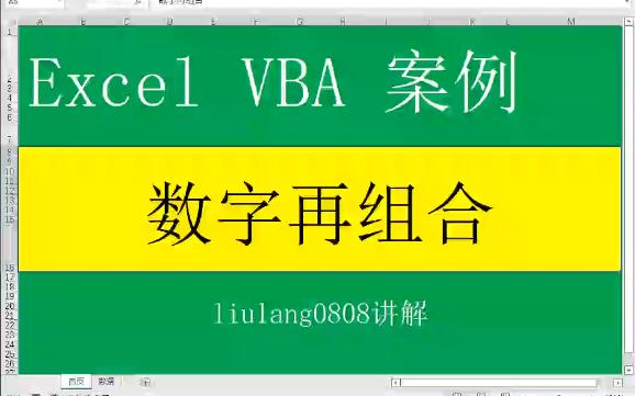 Excel VBA:数字再组合哔哩哔哩bilibili