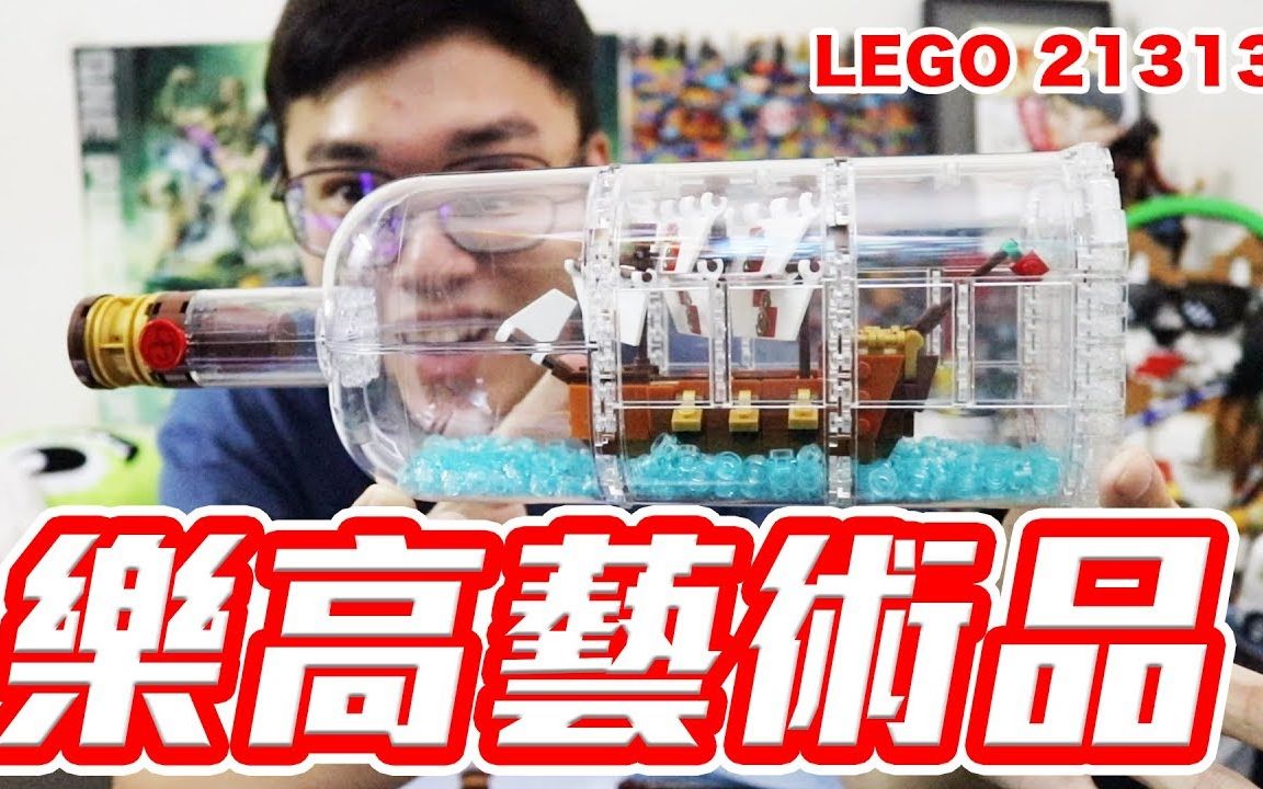 [图]樂高的藝術品 瓶中船！LEGO 21313