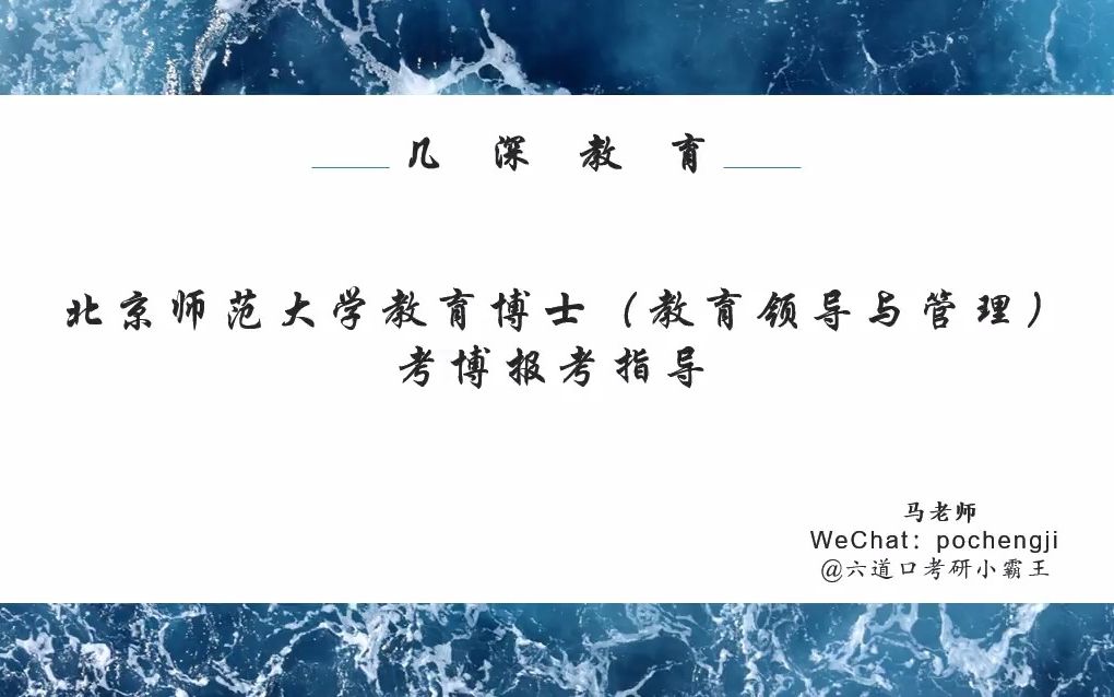 北京师范大学教育博士(教育领导与管理)考博参考书、数据统计、复习经验【几深教育】哔哩哔哩bilibili