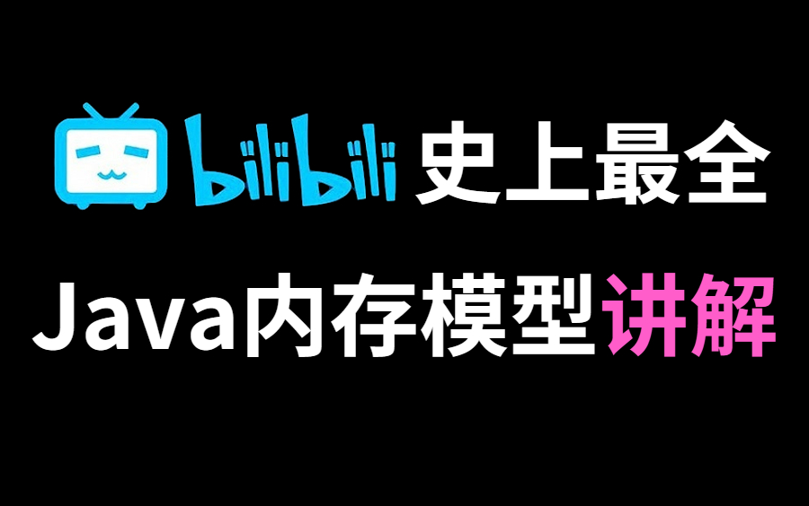 B站史上最全的Java内存模型讲解视频,从入门到精通全套视频,免费分享给大家哔哩哔哩bilibili