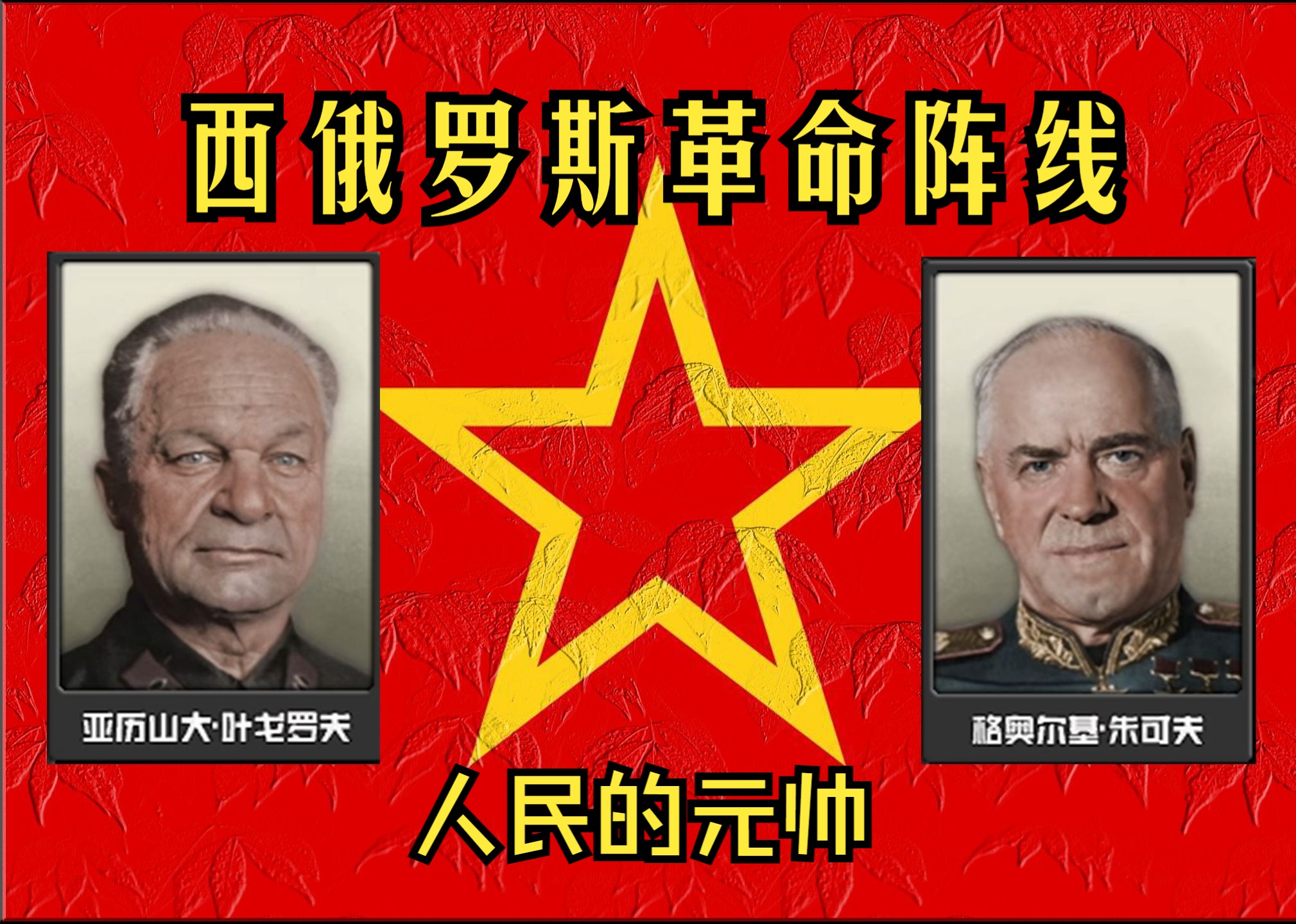 【tno萌新尝鲜系列】1.西俄罗斯革命阵线-路线的选择