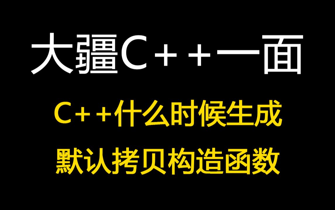 大疆C++一面:C++什么时候生成默认拷贝构造函数?哔哩哔哩bilibili