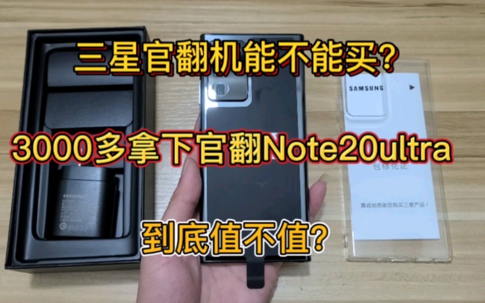 三星官翻机能不能买?3000多拿下官翻全新Note20ultra,到底值不值?哔哩哔哩bilibili