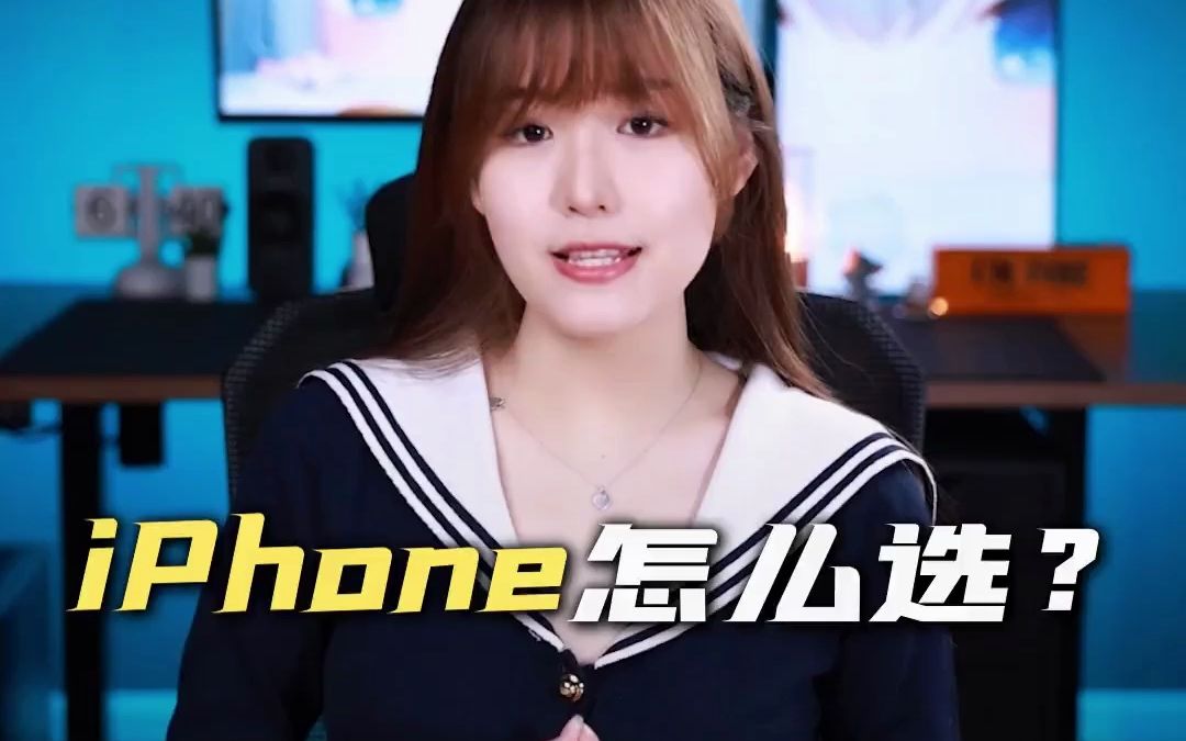 一个视频告诉你,iPhone到底怎么选?哔哩哔哩bilibili