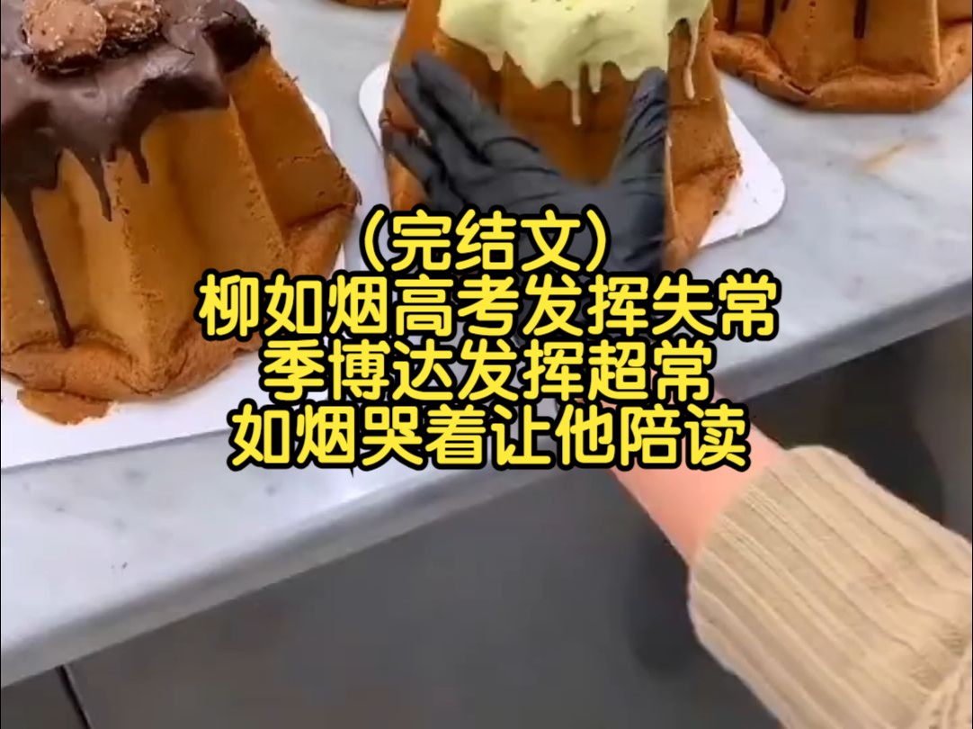 (完结文)柳如烟高考发挥失常,季博达发挥超常,如烟哭着让他陪读哔哩哔哩bilibili