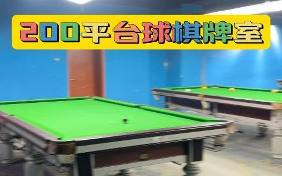 黄岛区辛安台球棋牌转让哔哩哔哩bilibili