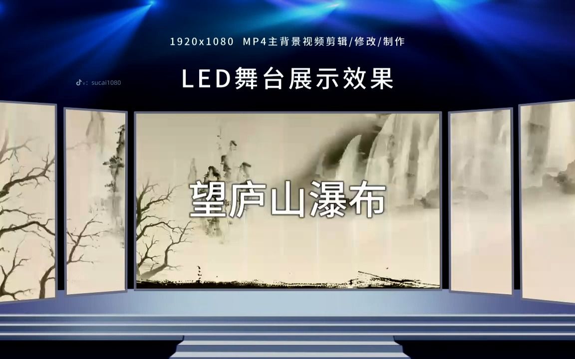 2403《望庐山瀑布》李白诗词古风朗诵演唱背景LED大屏幕演出背景视频哔哩哔哩bilibili