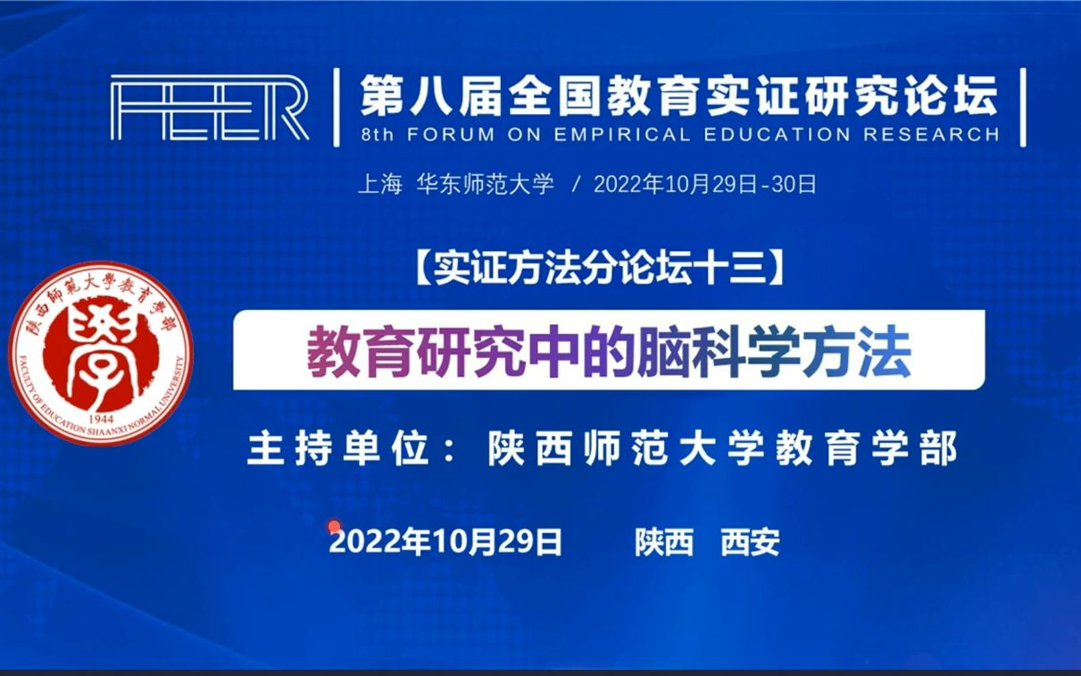 第八届全国教育实证研究论坛 实证方法分论坛十三:教育研究中的脑科学方法(下午场)哔哩哔哩bilibili