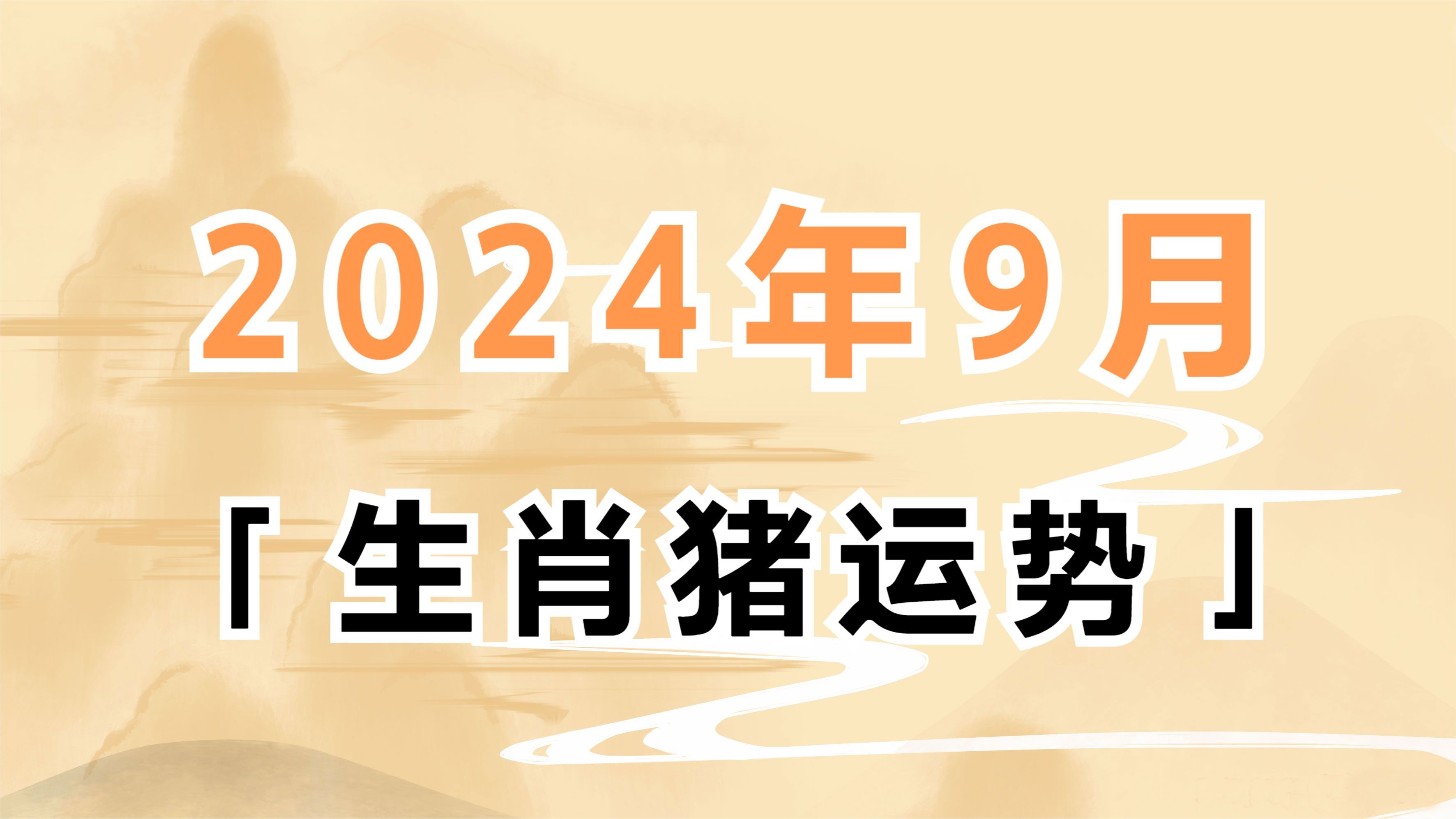 生肖猪今年4月运势(属猪四月运势2021)