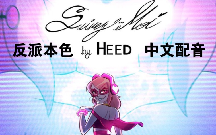 [图]【反派本色/中文配音】Villainous 黑帽 第六集 ♥Heed小姐的直播录像♥ (附塌房过程)