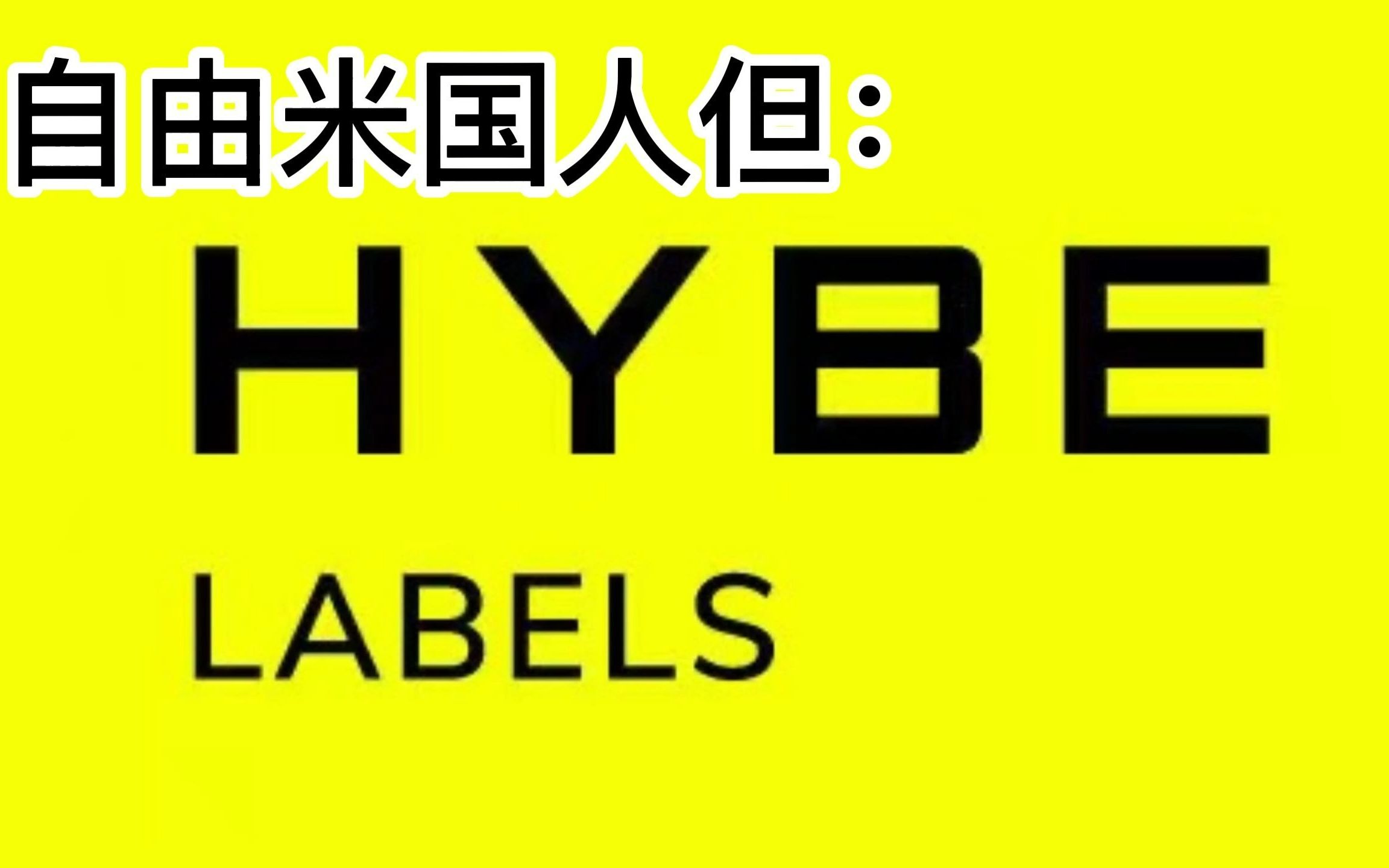 [图]自 由 米 国 人 但 h y b e