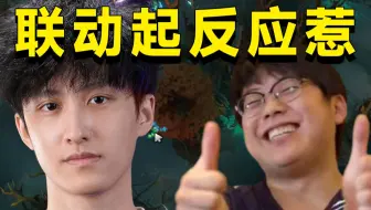 查猪联动Ame，LGD经典13合体，反应太足了！太有感觉辣！编号：7328407258