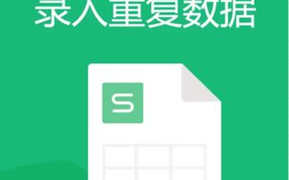 如何避免录入重复数据哔哩哔哩bilibili