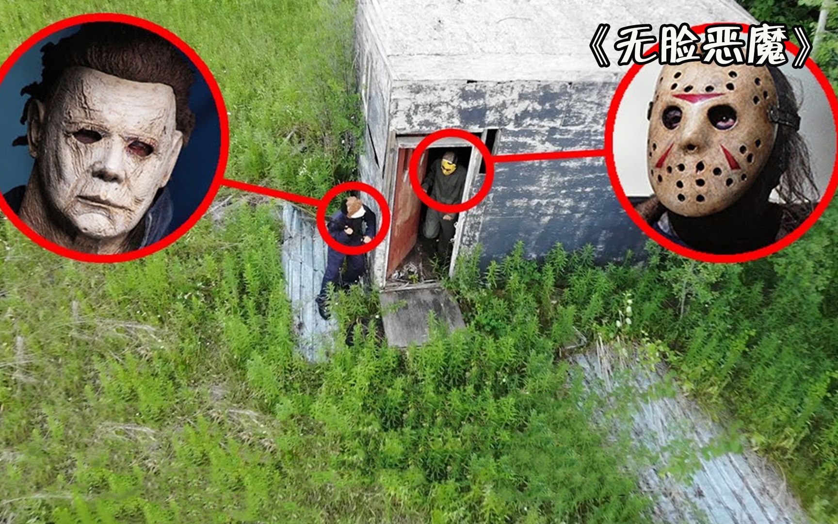 纪录片诡异的林中小屋里面竟住着可怕的恶魔