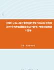 [图]【冲刺】2024年+甘肃中医药大学105600中药学《350中药专业基础综合之中药学》考研终极预测5套卷真题