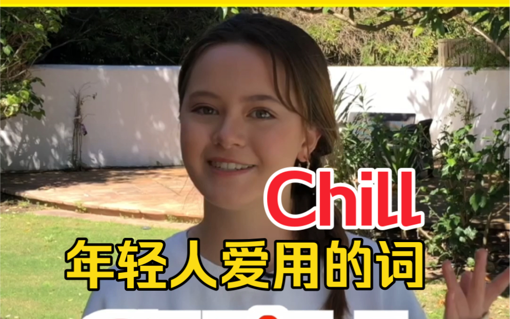 [图]Chill 除了有冷飕飕的意思，生活中还常常这么用