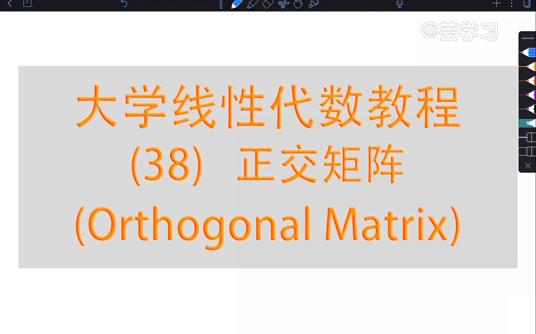 【线性代数教程】38正交矩阵(Orthogonal Matrix)哔哩哔哩bilibili