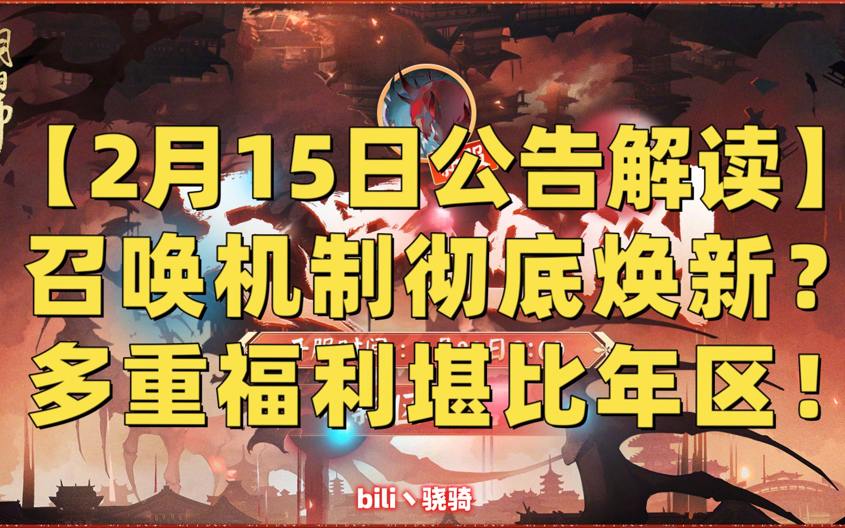 【2月15日公告解读】召唤机制彻底焕新?多重福利堪比年区!阴阳师