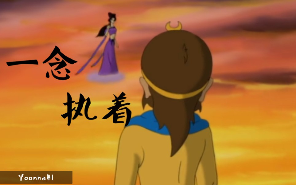 【猴紫悟衣|悟空x紫衣】一念执着