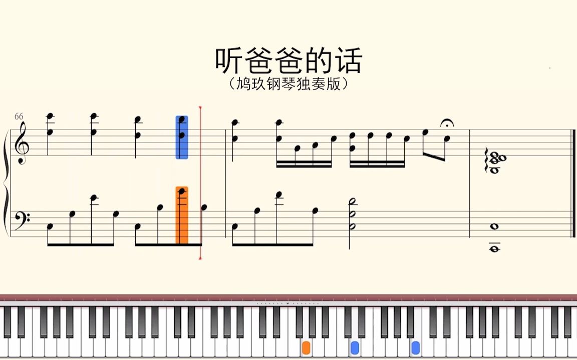 钢琴谱:听爸爸的话(鸠玖钢琴独奏版)