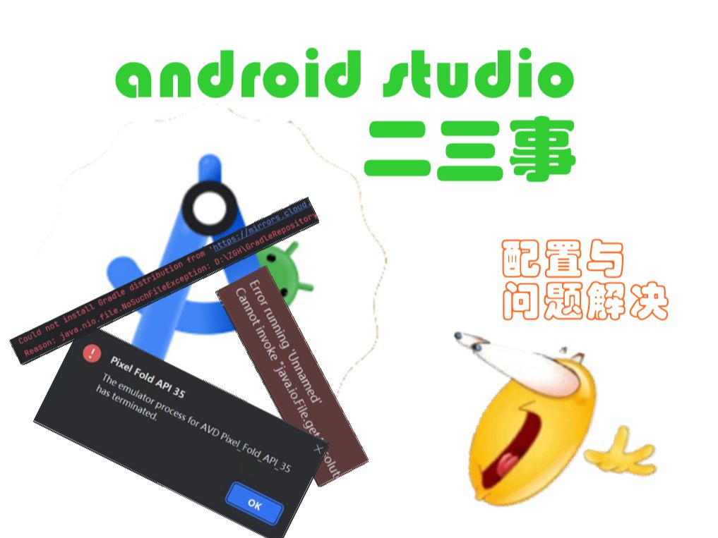 小白级Android studio配置与常见问题解决