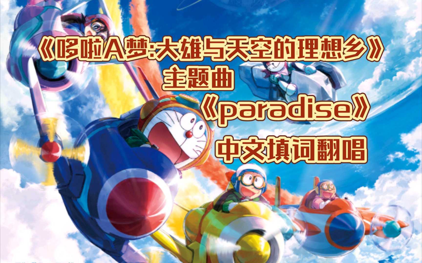 [图]全网诚发！中文填词《paradise(天堂)》翻唱(电影哆啦a梦:大雄与天空的理想乡主题曲)