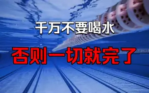 Download Video: 【规则类怪谈】欢迎来到研究所——泳池管理守则