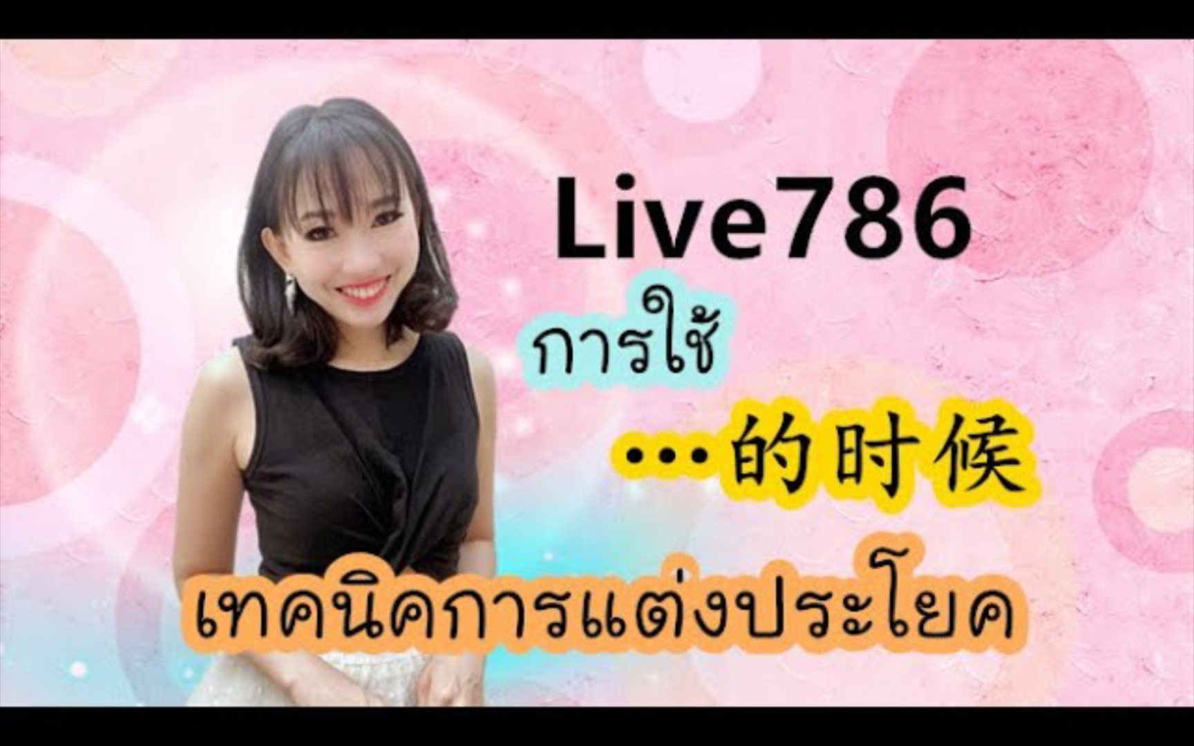 [图]Live.786 ??การใช้ …的时候 ตอนที่... ♥️เทคนิคการแต่งประโยค #PoppyYang#เรียนภาษาจีน