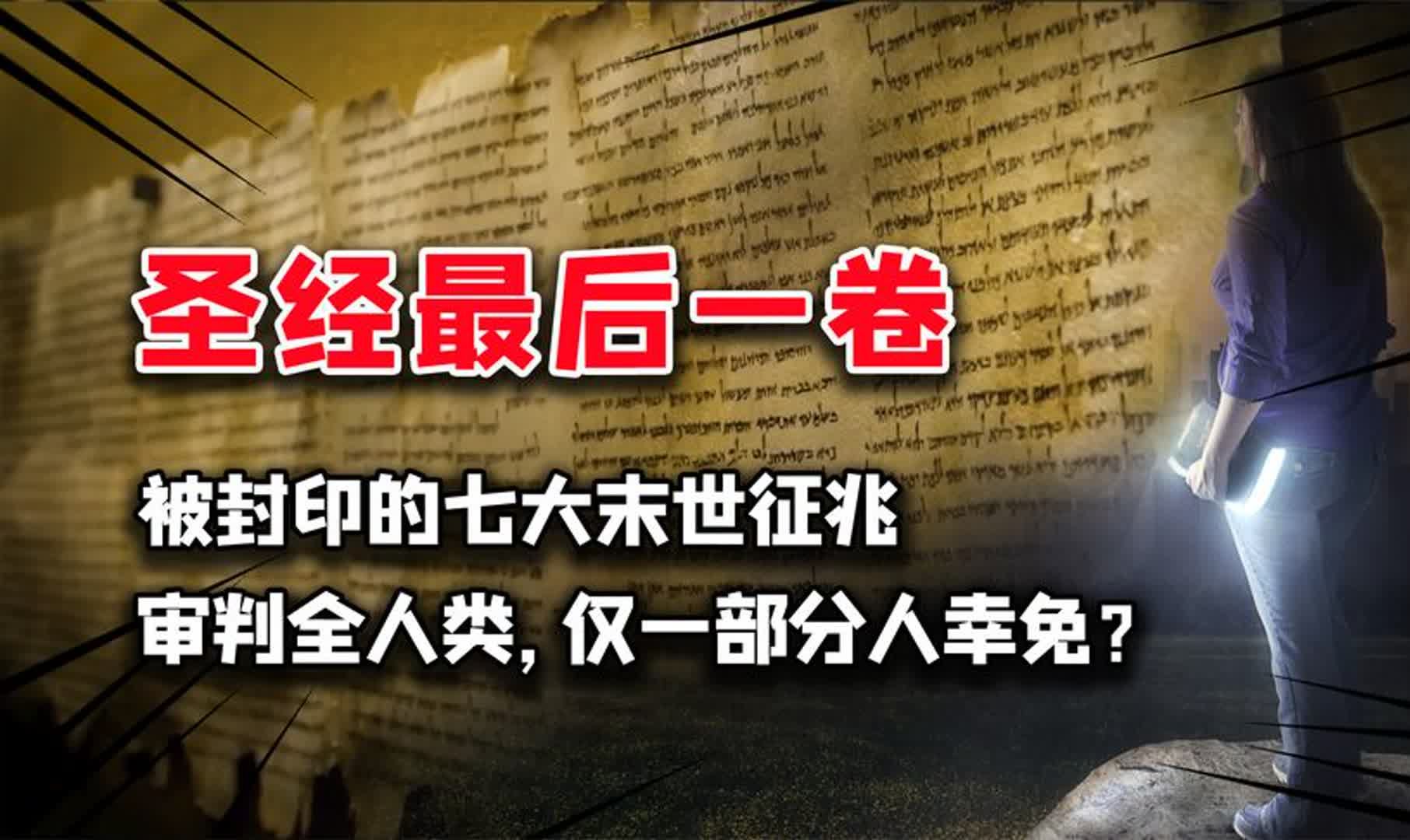 启示录预言七大末日征兆,人类错过3次暗示?仅一种人幸存?哔哩哔哩bilibili