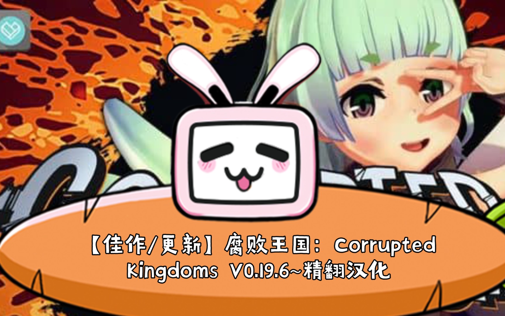 [图]【佳作/SLG】腐败王国：Corrupted Kingdoms V0.19.6~精翻汉化[PC+安卓]