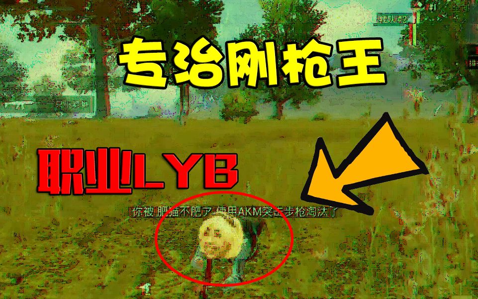 刺激战场虎牙杀不死主播落地瞬间清完2屋子的人结局死于lyb后魔性猪叫