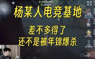 Download Video: 【杨某人电竞基地】差不多得了，X电竞还不是被年锦爆杀