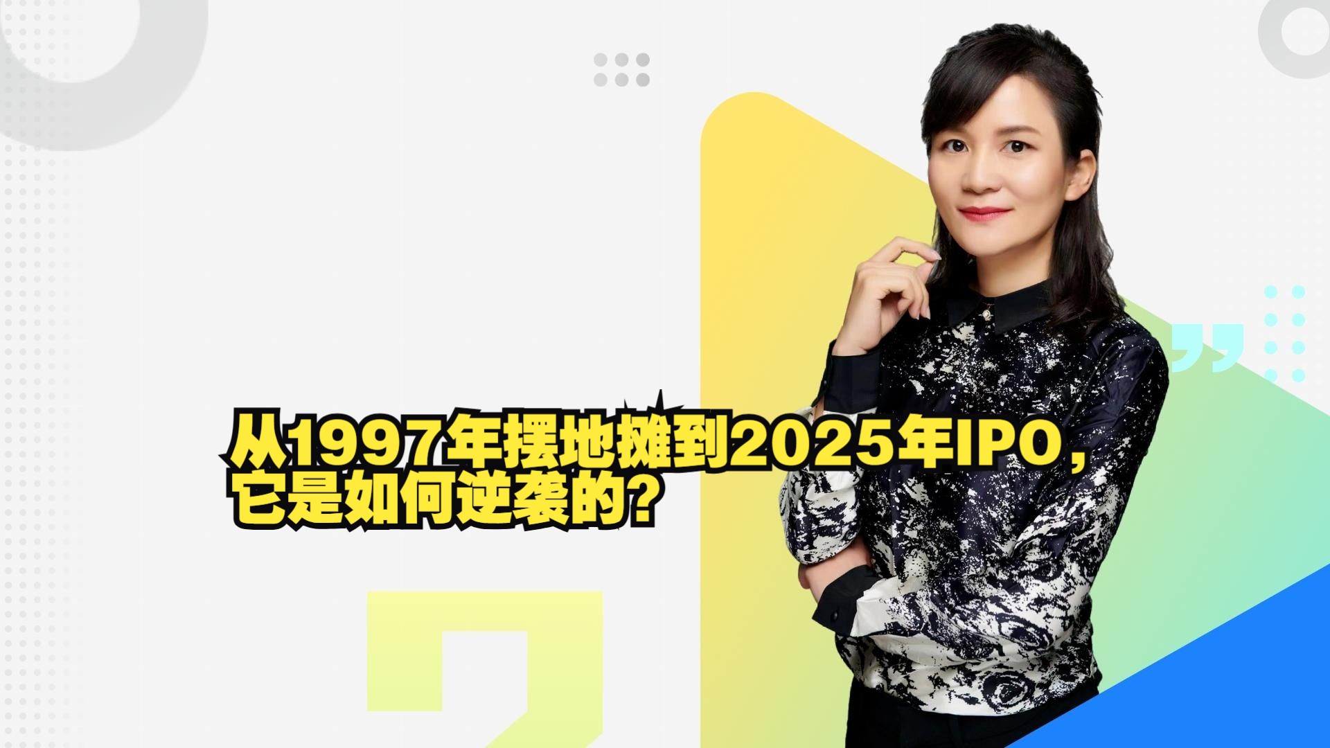 从1997年摆地摊到2025年IPO,它是如何逆袭的?哔哩哔哩bilibili