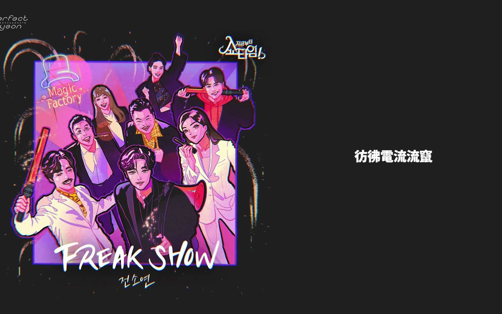 [图]【不完美存檔】田小娟 - 怪胎秀 FREAK SHOW ｜ 現在開始是Showtime！OST 中字