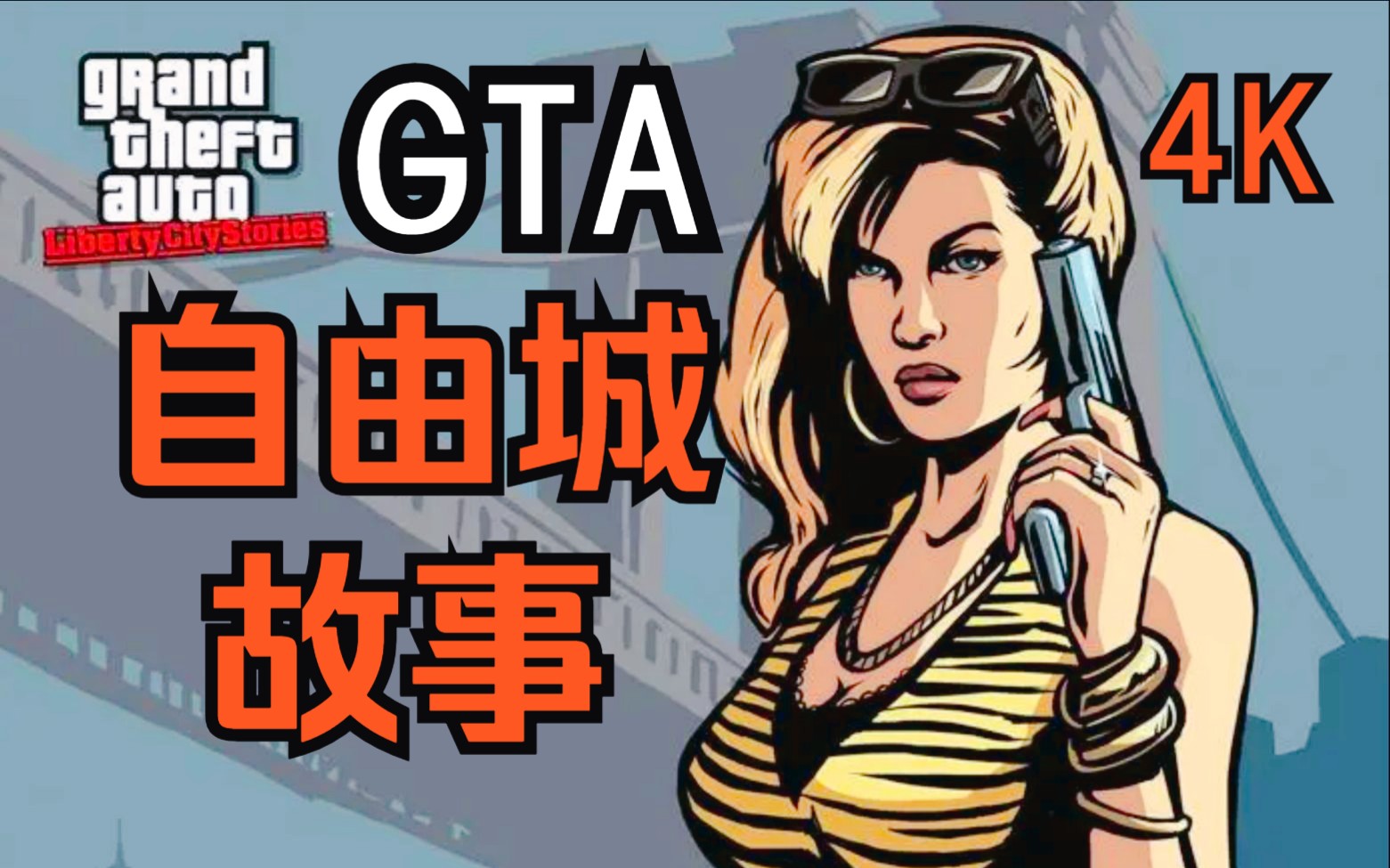 [图]GTA自由城故事：游戏流程解说（4K全集）