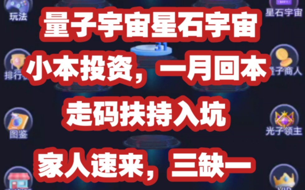 量子宇宙星石系统,星石平台变现兜底,一个月回本,小成本投资,走我码买卡都有扶持,来小韭菜,哦不,来家人.哔哩哔哩bilibili