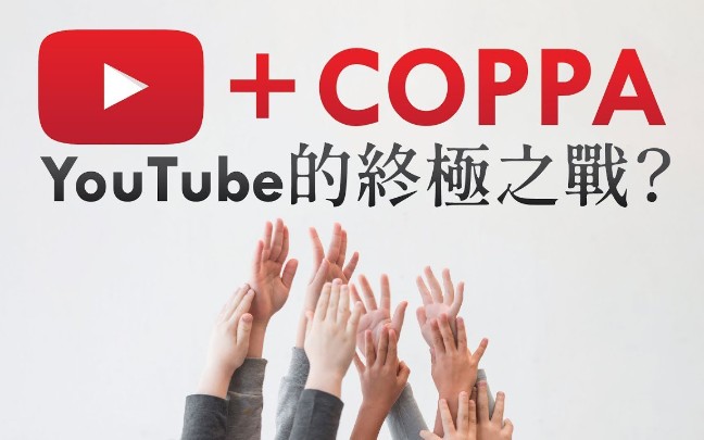 [图]COPPA，儿童网络保护法：2020年是YouTube的终局之战？ |《歪。亂講》第3季 • 第6集[繁体中字]