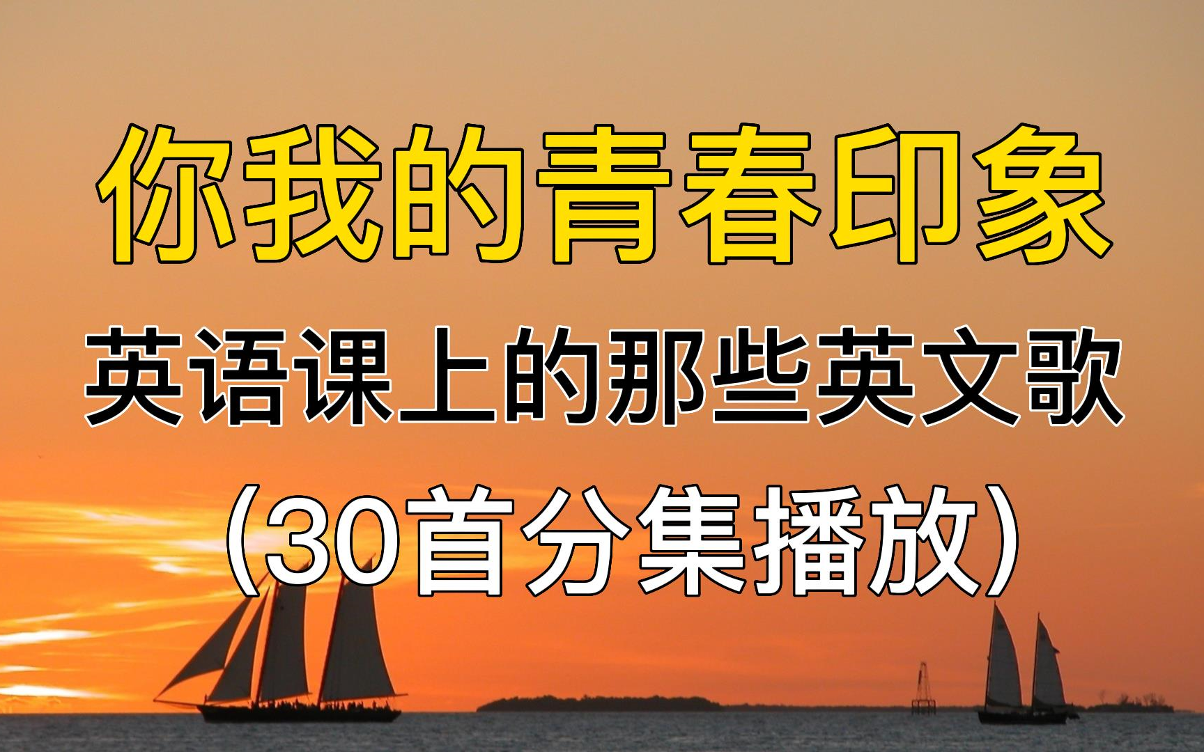 你我的青春印象,30首英语课上听过的那些英文歌.哔哩哔哩bilibili