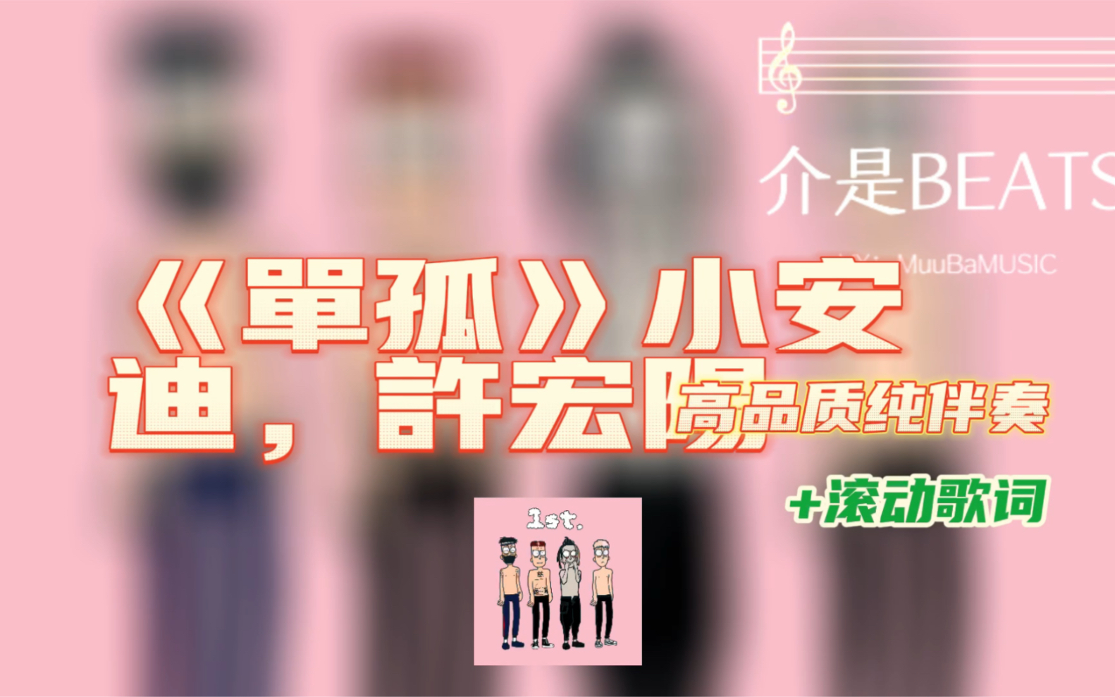 单孤深蓝儿童小安迪许宏阳高品质纯伴奏滚动歌词