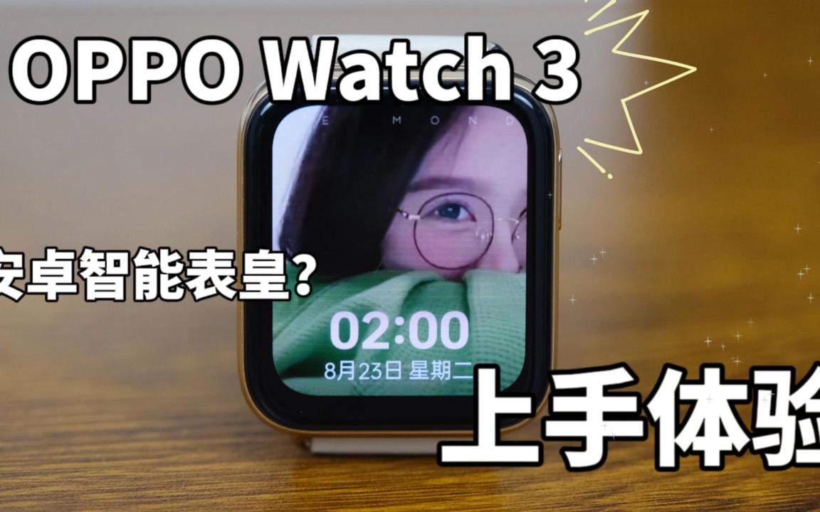 OPPOWatch3上手体验:原来你是这样的安卓表皇 视频可以制作动态壁纸 还有健康精灵,像宠物一样~【李开箱】哔哩哔哩bilibili