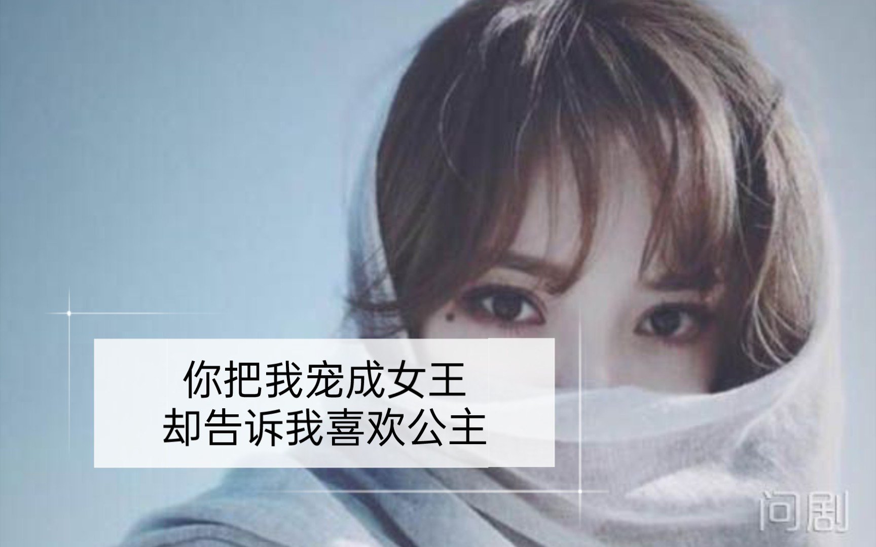 [图]【尹南风｜张日山】尹南风：“你把我宠成女王，去用行动告诉我你喜欢公主……”为什么你从天而降却可以夺走他所有的宠爱……起风了