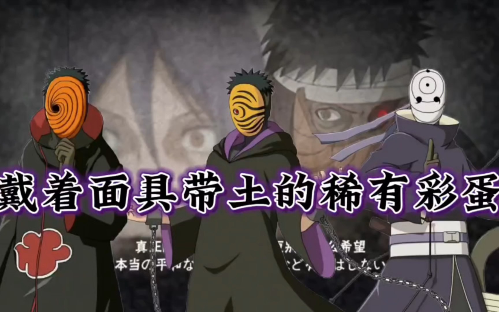 直接安排一手,《带土的一生》