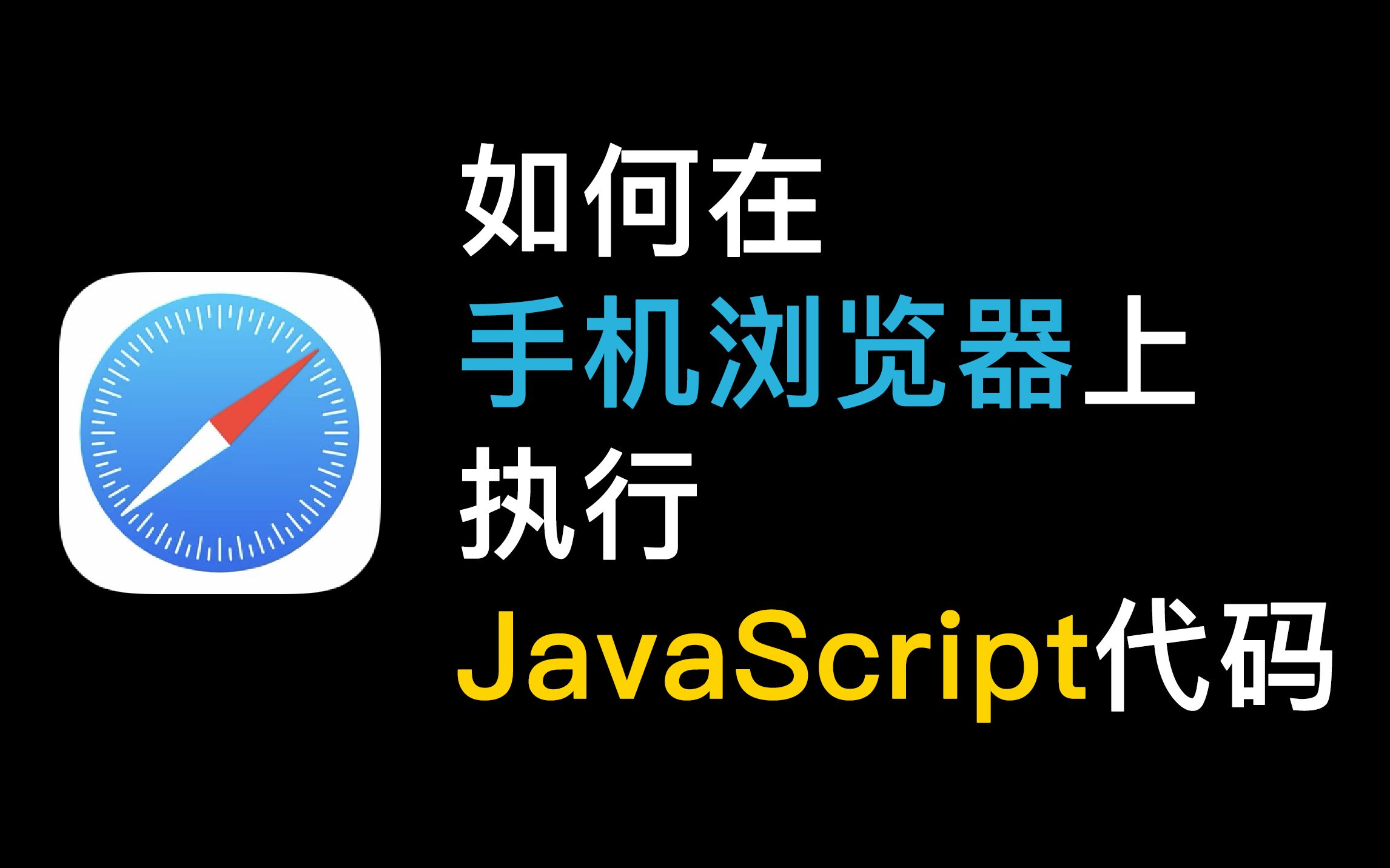 【JS书签】如何在手机浏览器中运行JS代码